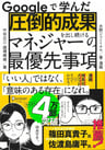 『Googleで学んだ 圧倒的成果を出し続けるマネジャーの最優先事項』書影
