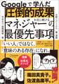 『Googleで学んだ 圧倒的成果を出し続けるマネジャーの最優先事項』書影