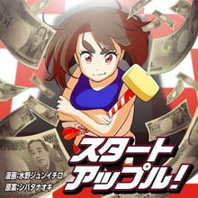 連載漫画『スタートアップル!』