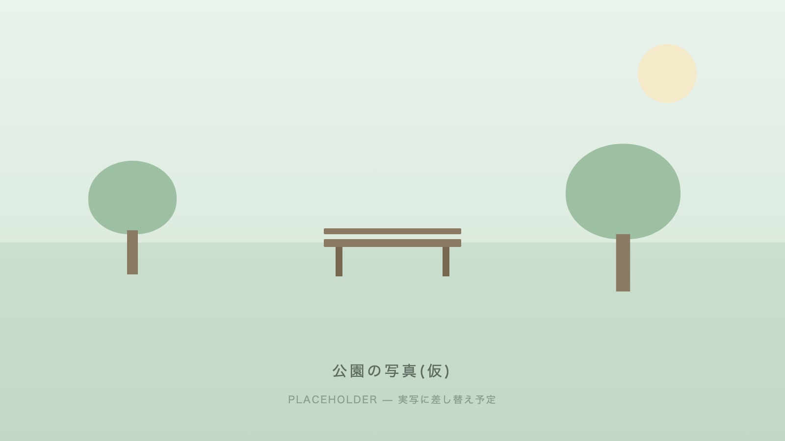 公園のイメージ